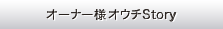 オーナー様オウチStory