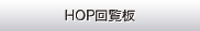 HOP回覧板