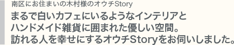 まるで白いカフェにいるようなインテリアとハンドメイド雑貨に囲まれた優しい空間。訪れる人を幸せにするオウチStoryをお伺いしました。