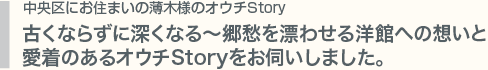 古くならずに深くなる〜郷愁を漂わせる洋館へ想いと 愛着のあるオウチStoryをお伺いしました。