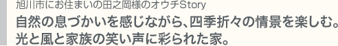 古くならずに深くなる〜郷愁を漂わせる洋館へ想いと 愛着のあるオウチStoryをお伺いしました。