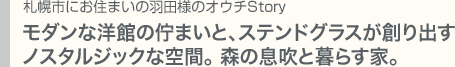 古くならずに深くなる〜郷愁を漂わせる洋館へ想いと 愛着のあるオウチStoryをお伺いしました。