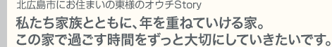 古くならずに深くなる〜郷愁を漂わせる洋館へ想いと 愛着のあるオウチStoryをお伺いしました。