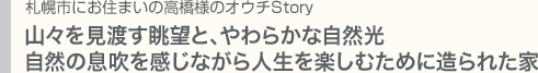 古くならずに深くなる〜郷愁を漂わせる洋館へ想いと 愛着のあるオウチStoryをお伺いしました。