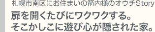 古くならずに深くなる〜郷愁を漂わせる洋館へ想いと 愛着のあるオウチStoryをお伺いしました。