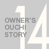 OWNER'S OUCHI STORY 14