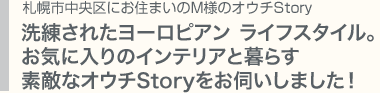 札幌市南区にお住まいの斉藤様のオウチStory　笑いあり、涙ありの感動を綴ったご主人のブログ「森を建てよう。マイホーム日記」☆森が建つまでの心温まるHOTなオウチStoryをお伺いました！